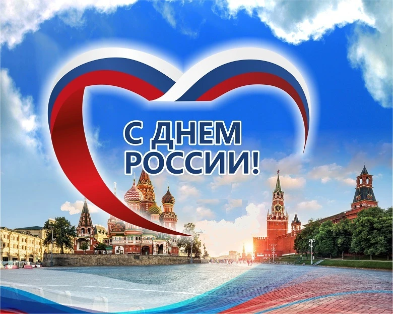 Уважаемые жители Хакасии!

🇷🇺 Сердечно поздравляю вас с Днём России! 

Этот знаменательный день — 