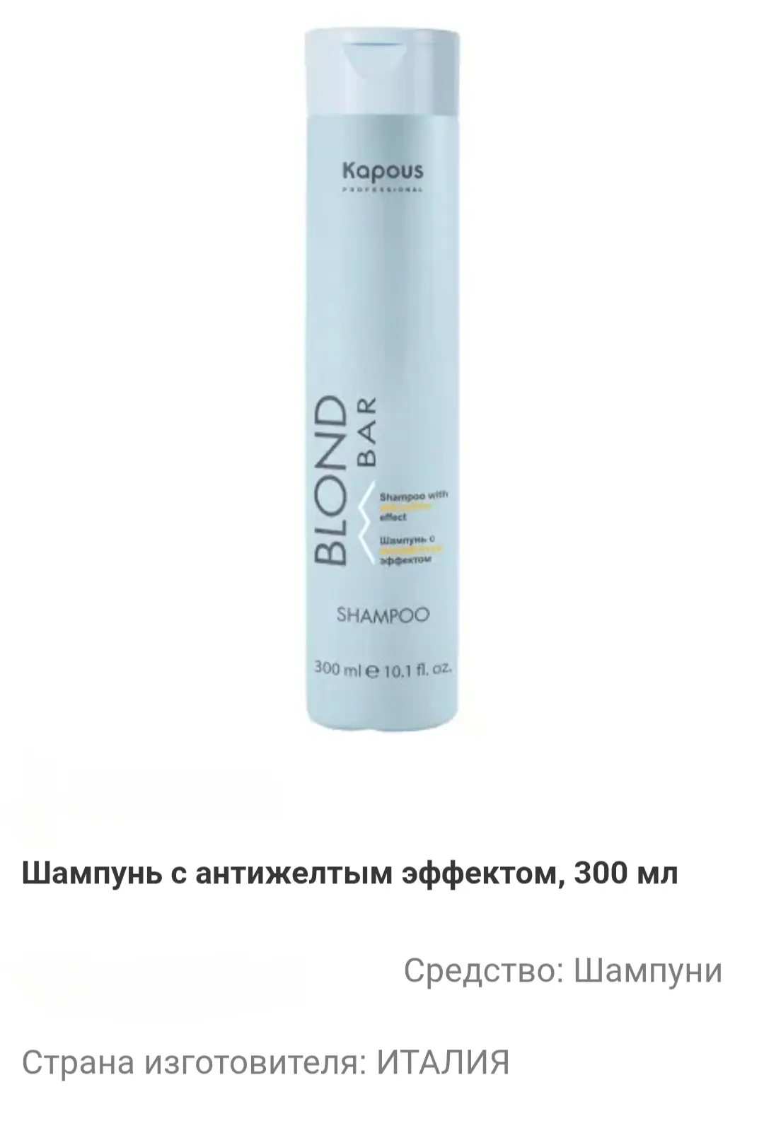 Шампунь с антижелтым эффектом