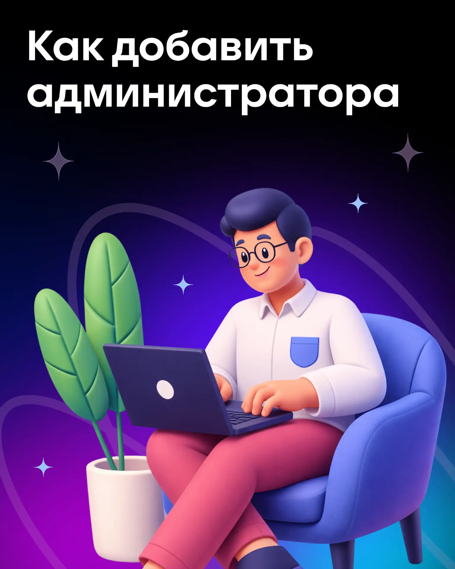 Как добавить администратора чата?👇🏼
