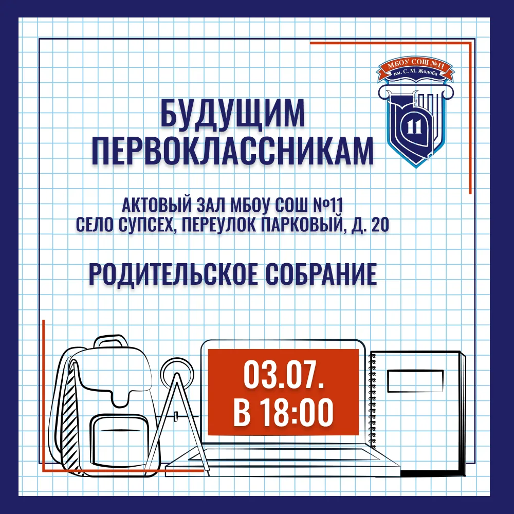 📣 Внимание, родители будущих первоклассников!

Приглашаем вас на родительское собрание — давайте вм