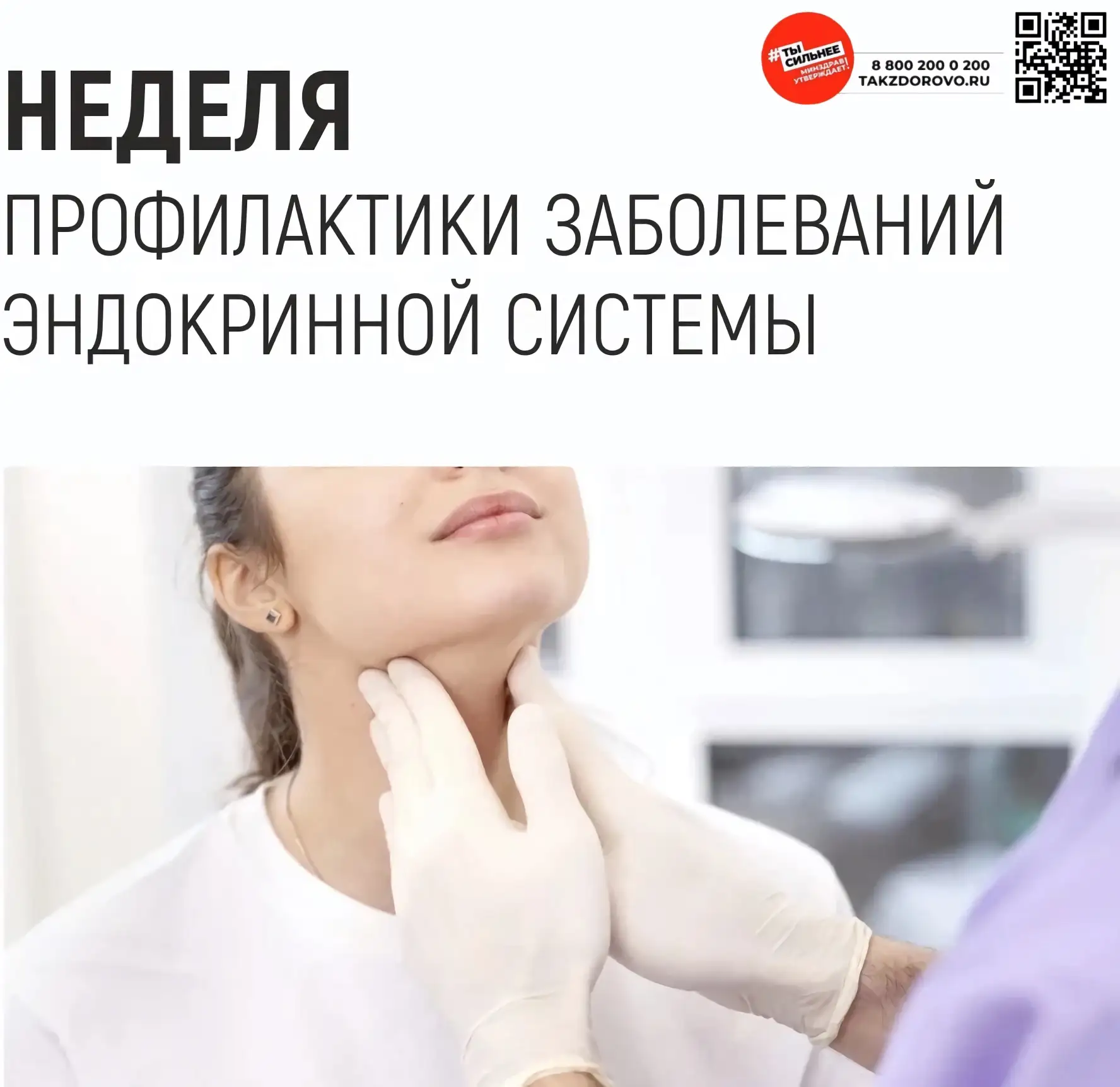 🩺 Неделя профилактики заболеваний эндокринной системы