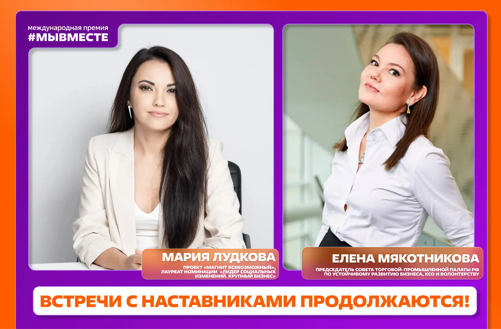 Лауреаты Премии #МЫВМЕСТЕ продолжают встречаться с наставниками🤝