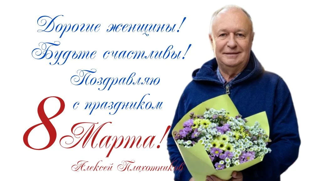 Уважаемые женщины!