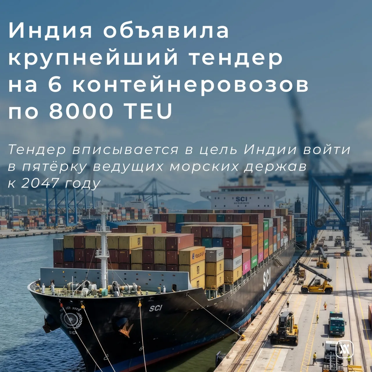 Индия объявила крупнейший тендер на 6 контейнеровозов по 8000 TEU