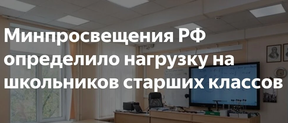 Минпросвещения РФ определило нагрузку на школьников старших классов