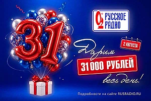 🎉 В день рождения «Русского Радио» слушатели смогут выиграть по 31 000 рублей

2 августа «Русскому 