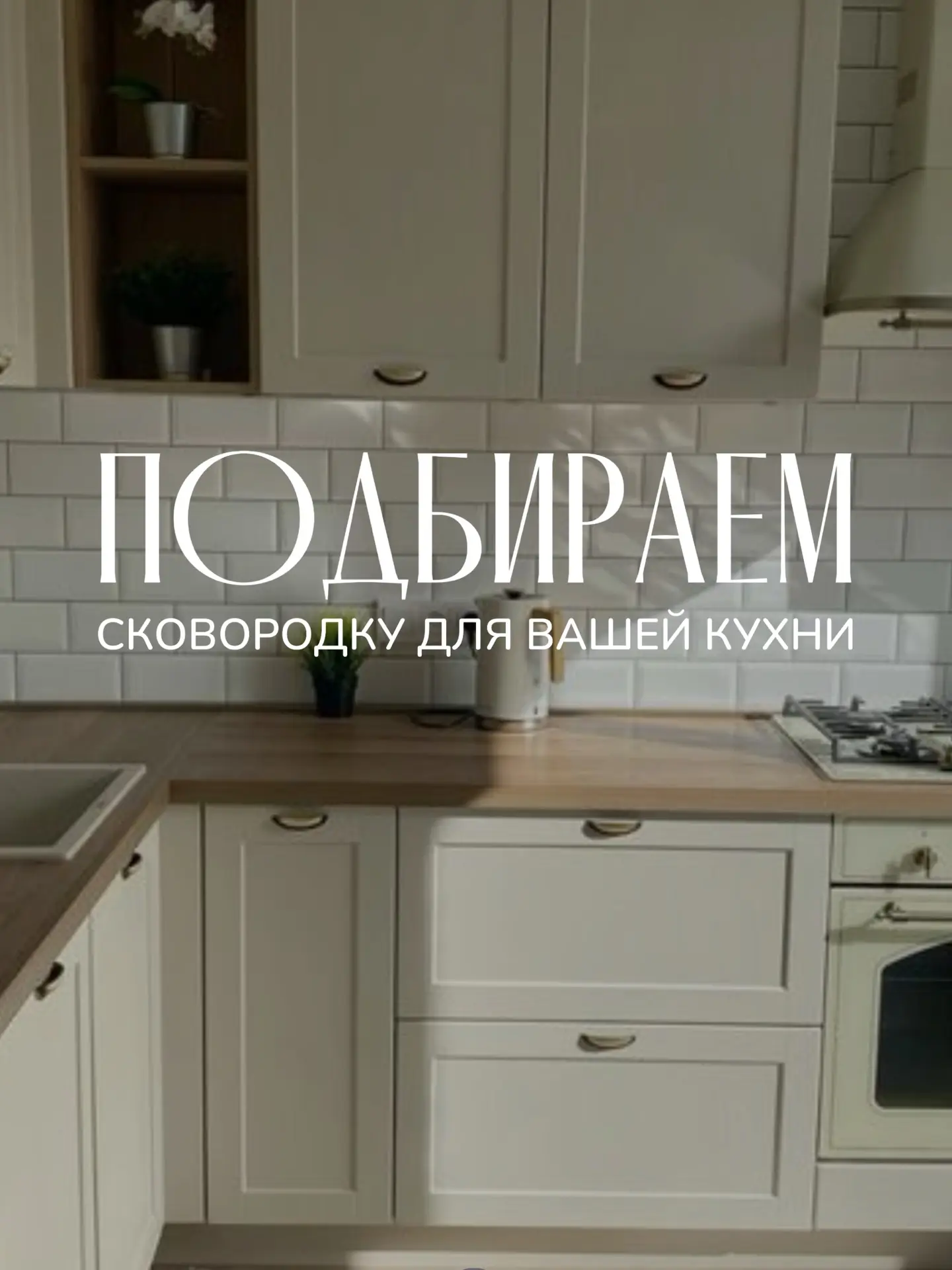 🍳 Выбираем сковородку правильно

❌ Медная - требует сложного ухода  
❌ Алюминиевая - быстро деформи
