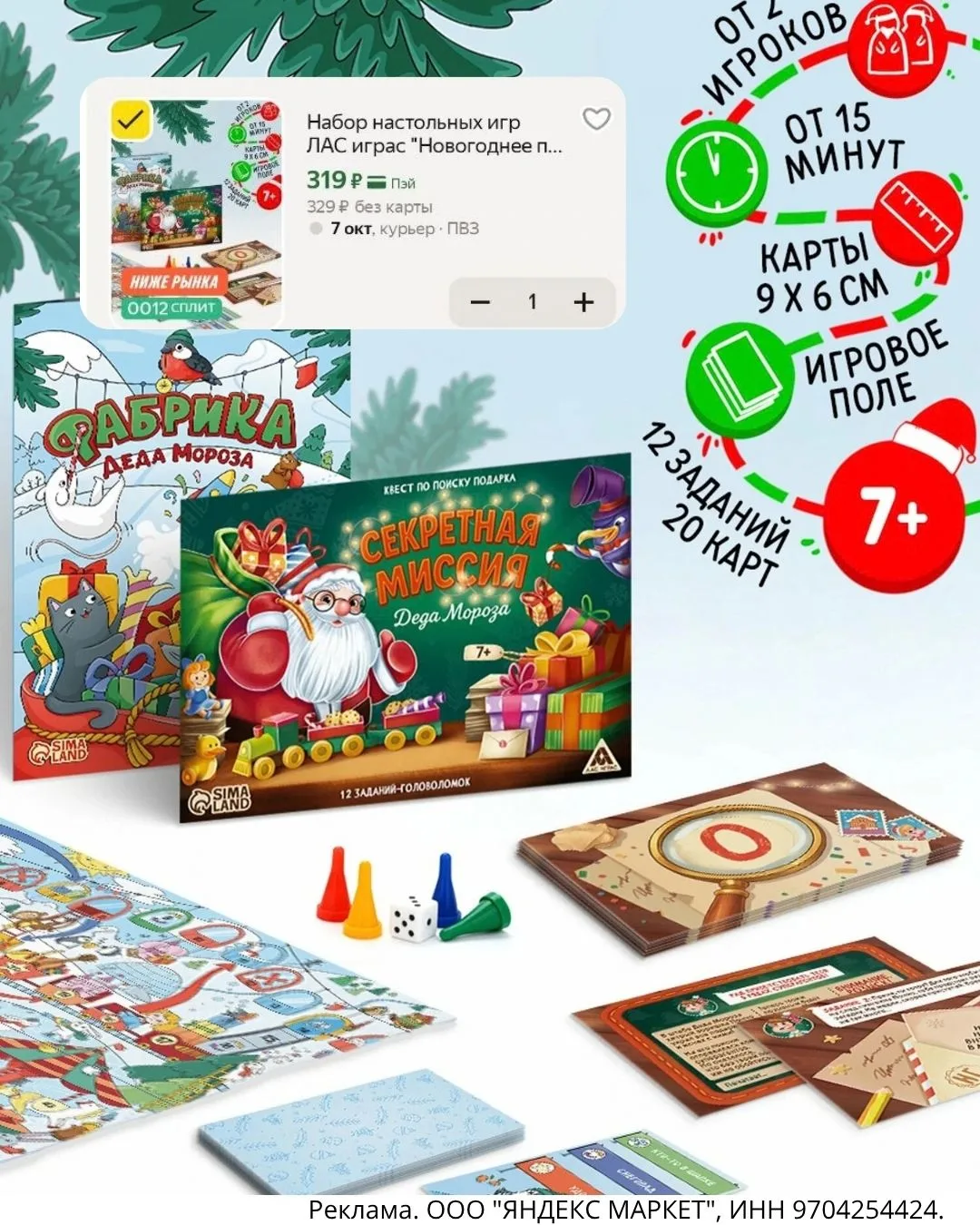 🎄 «Новогоднее приключение» 319₽🔥 - сразу две настольные игры в одном наборе!