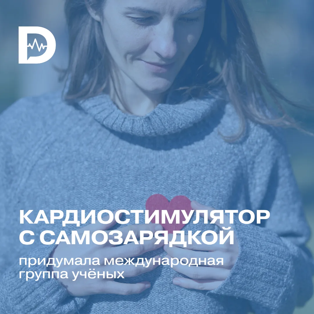 Обычные кардиостимуляторы приходится переустанавливать после разрядки батареи — и кажды...