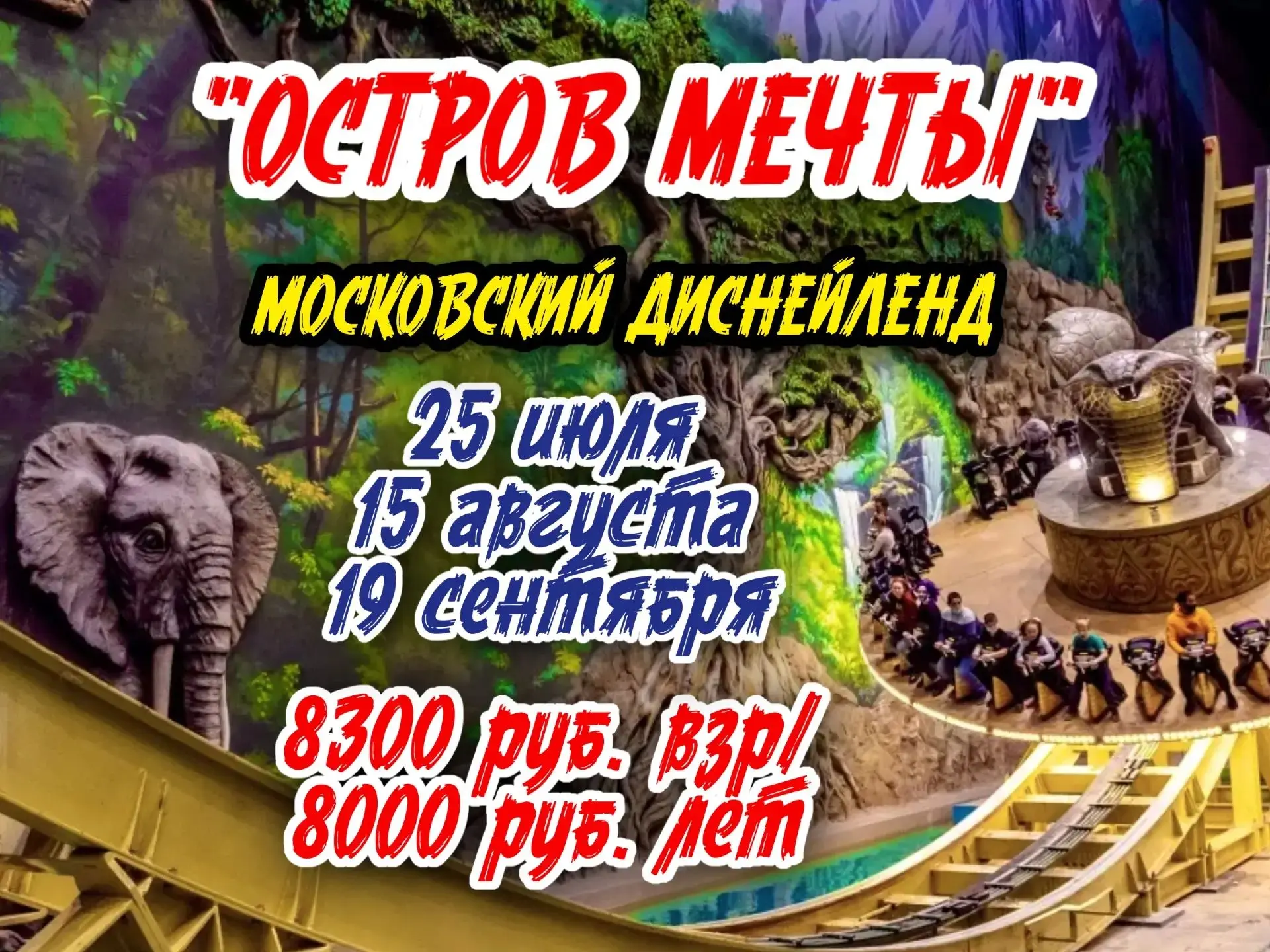 ✨ ЛЕТНИЕ КАНИКУЛЫ НА ОСТРОВЕ МЕЧТЫ! 🏰🎠