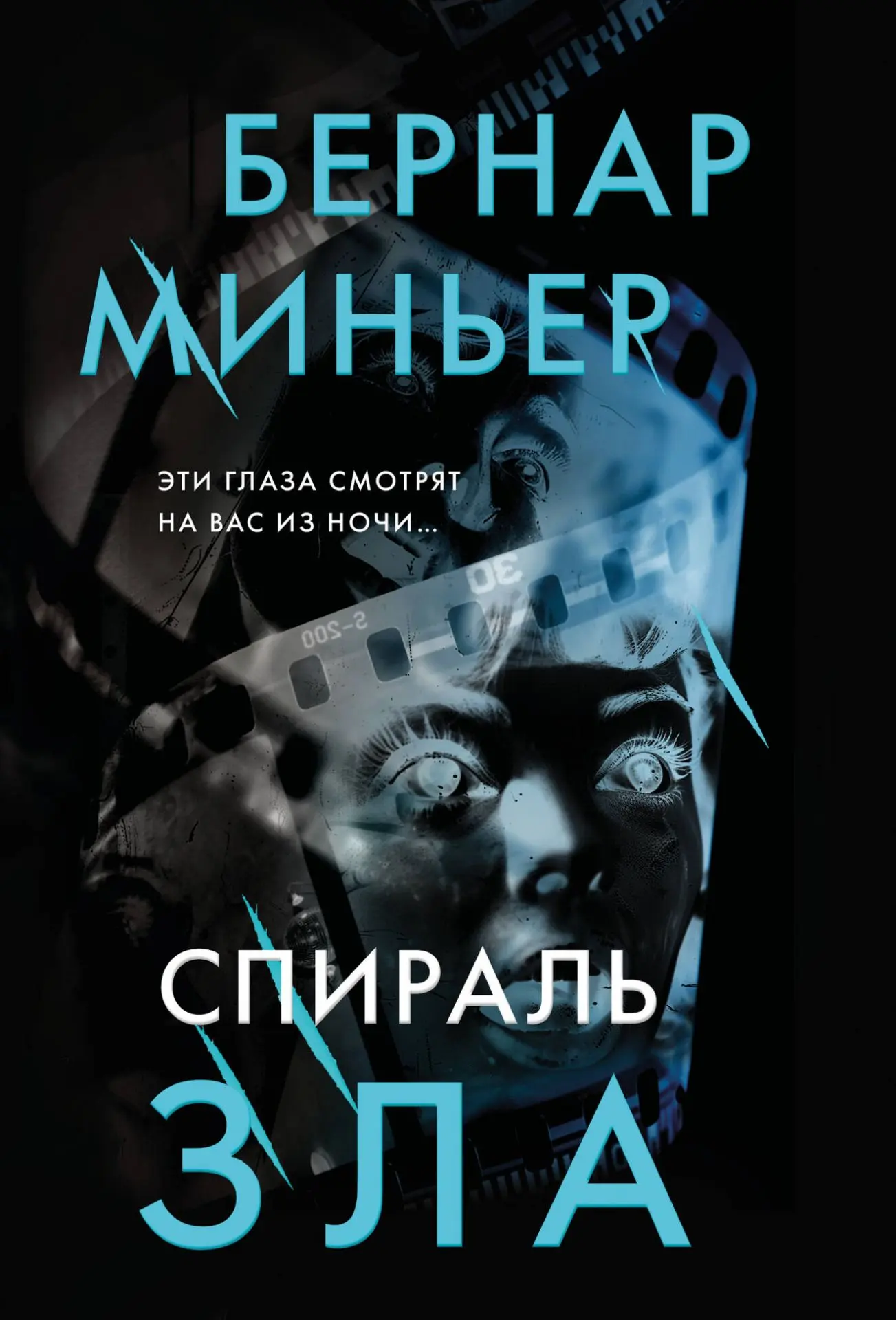 Спираль зла / Бернар Миньер. - Москва: Эксмо, 2024. - 384 с., 16+
