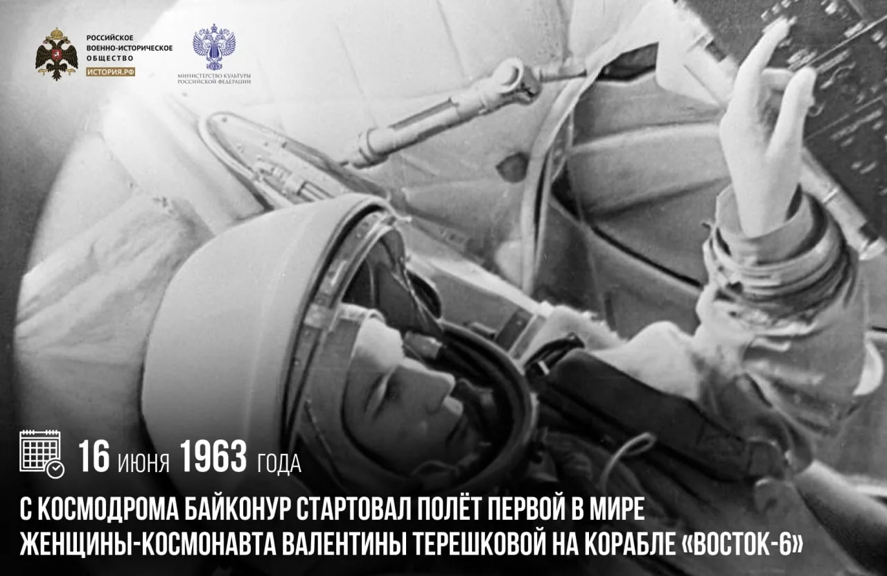 16 июня 1963 года с космодрома Байконур стартовал полет первой в мире женщины-космонавта Валентины Т