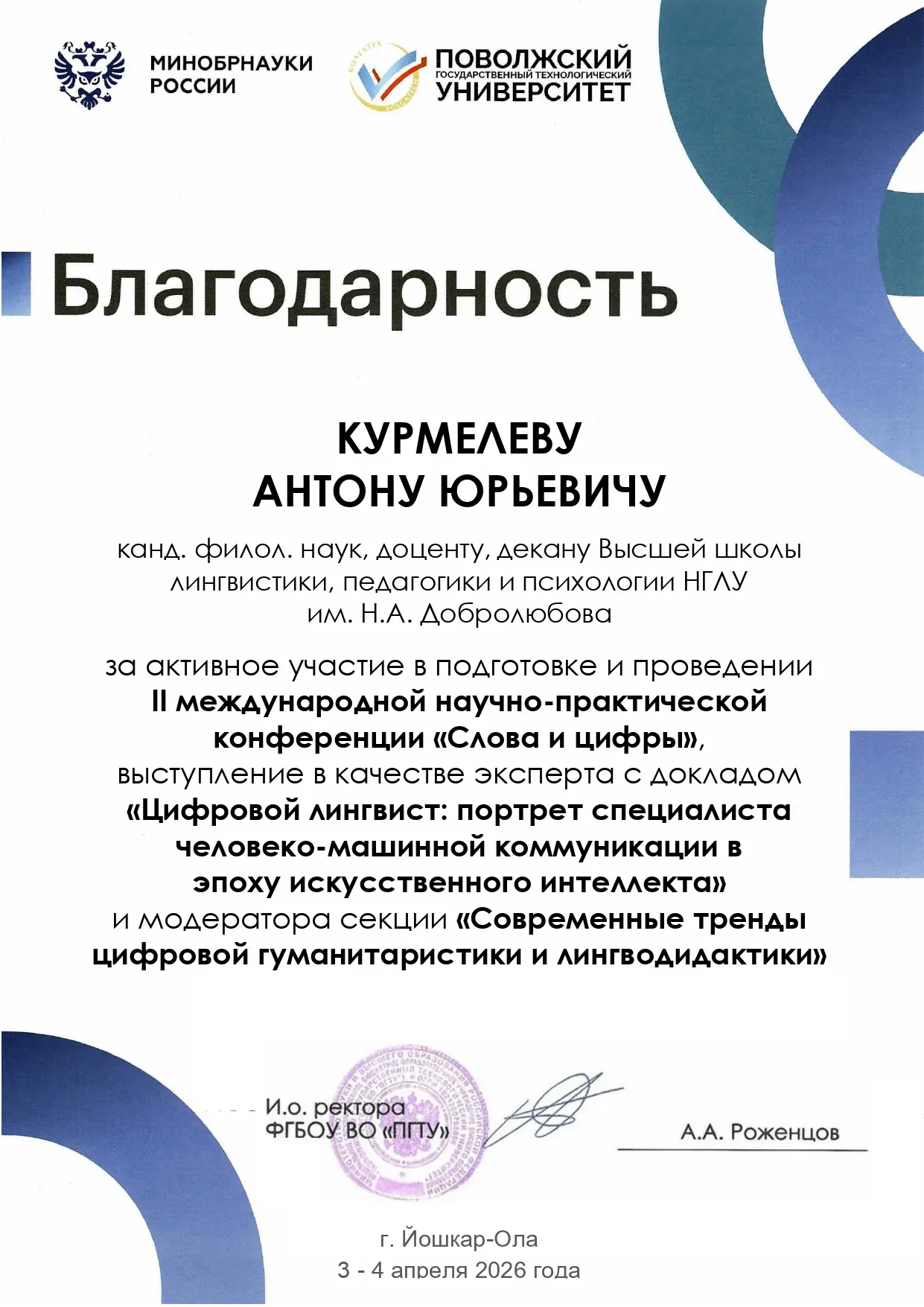 Перспективы сотрудничества НГЛУ и Волготеха обсудили на конференции «Слова и цифры» в Йошкар-Оле  Де