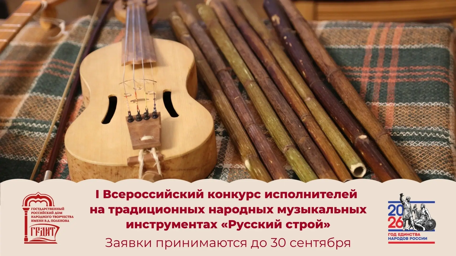 I ВСЕРОССИЙСКИЙ КОНКУРС ИСПОЛНИТЕЛЕЙ НА ТРАДИЦИОННЫХ НАРОДНЫХ МУЗЫКАЛЬНЫХ ИНСТРУМЕНТАХ ...
