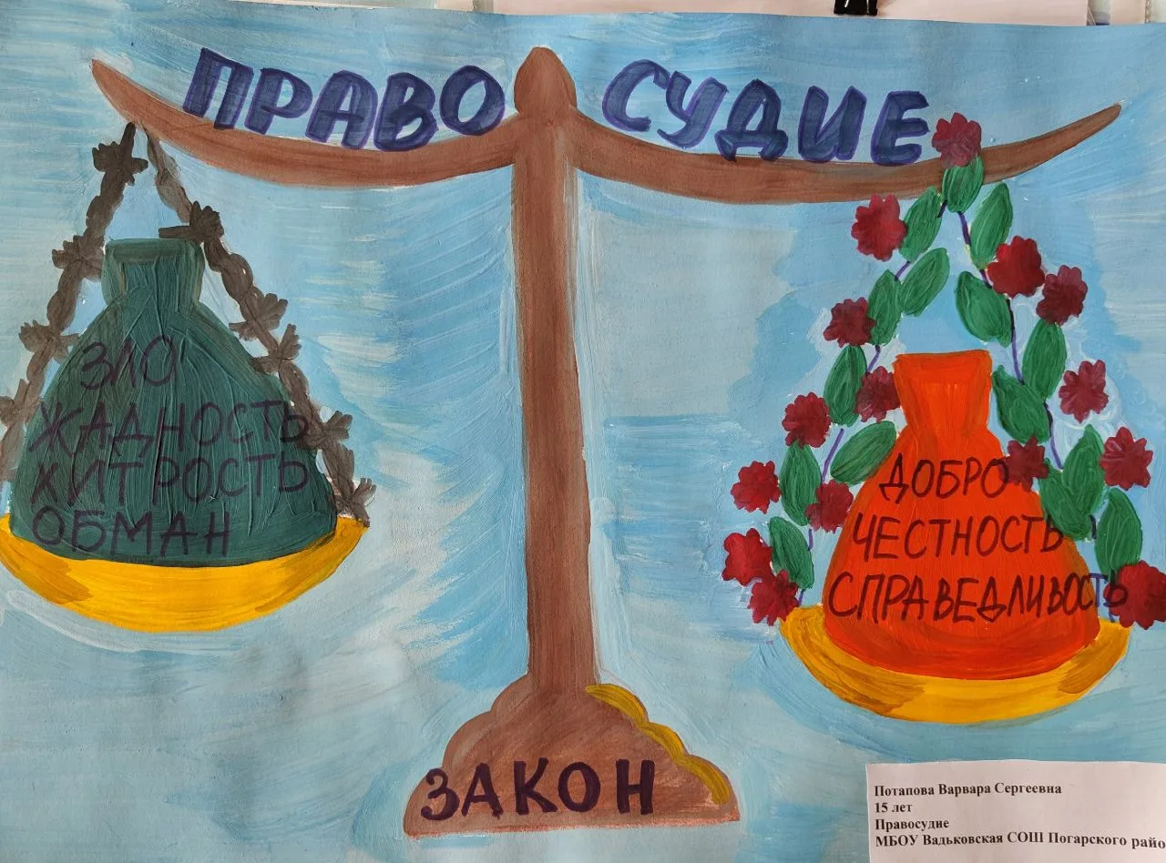 #Закон_глазами_детей#МБОУВадьковскаяСОШ#Погарскийрайон#Брянскаяобласть#муниципальный_этап
🎨🎨🎨
Уча