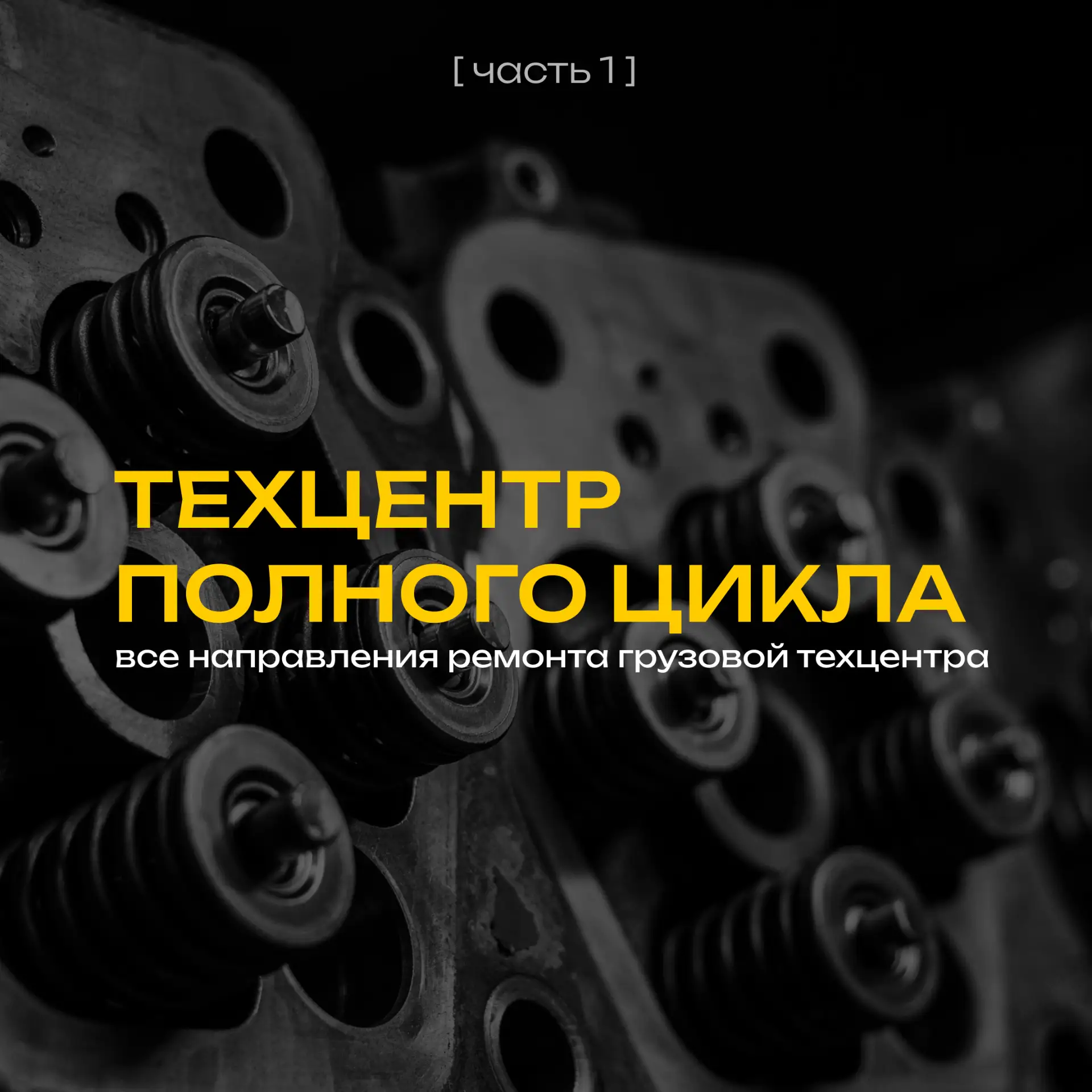 Большой техцентр объединяет десятки специалистов и множество направлений работы.
