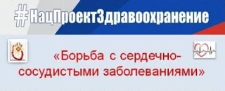 Национальный проект «Продолжительная и активная жизнь» включает в себя федеральный проект «Борьба с 
