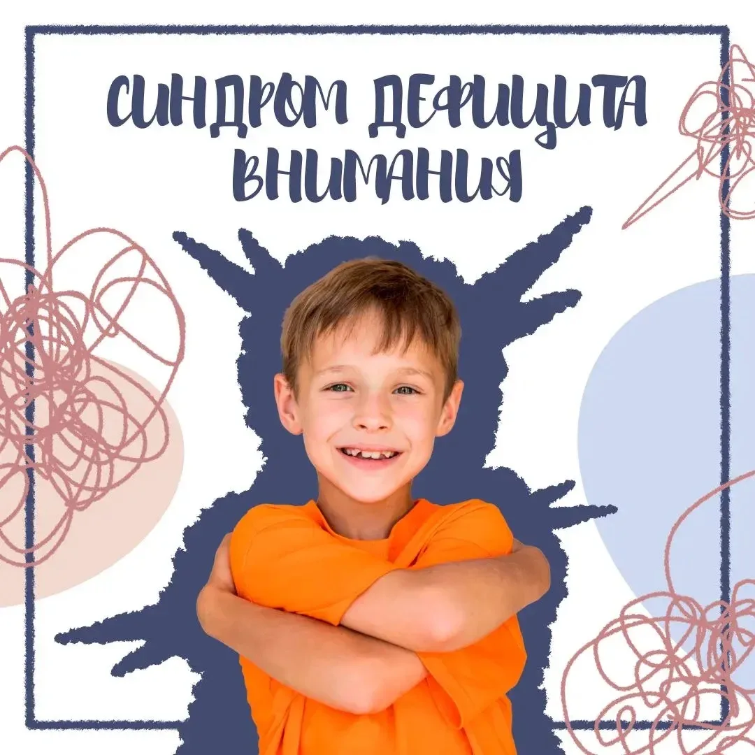 Синдром дефицита внимания и гиперактивности (СДВГ) — не результат плохого воспитания ил...