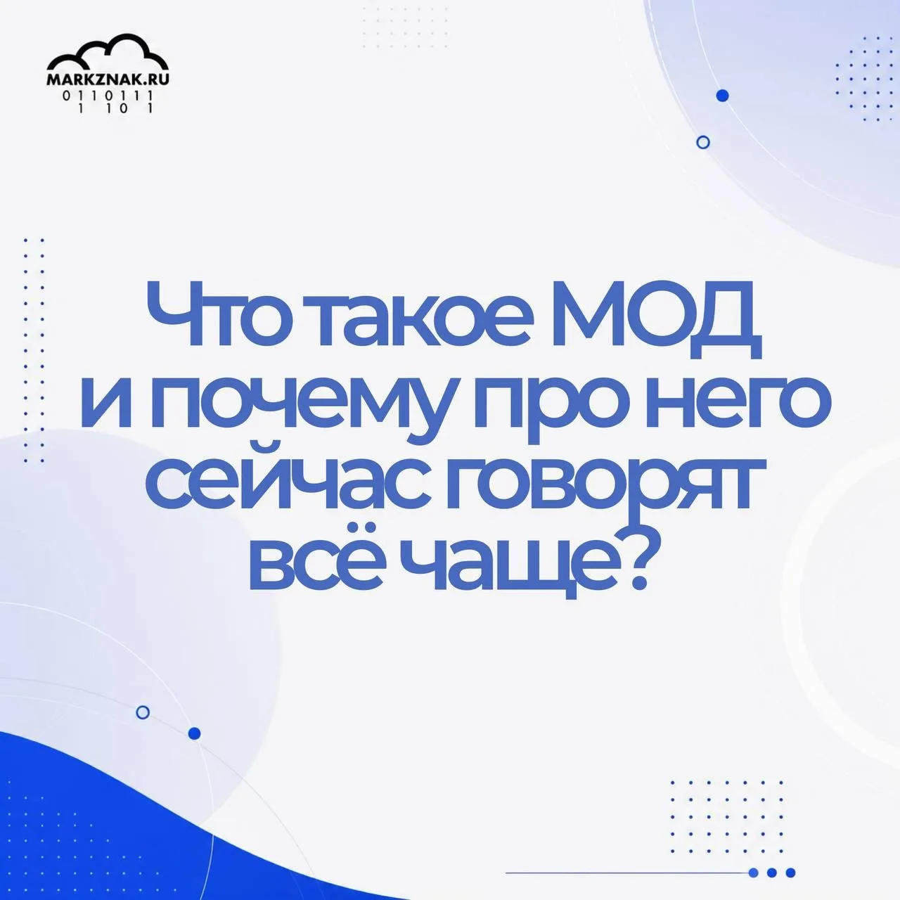 Что такое МОД и почему про него сейчас говорят всё чаще? 

МОД - это место осуществления деятельност