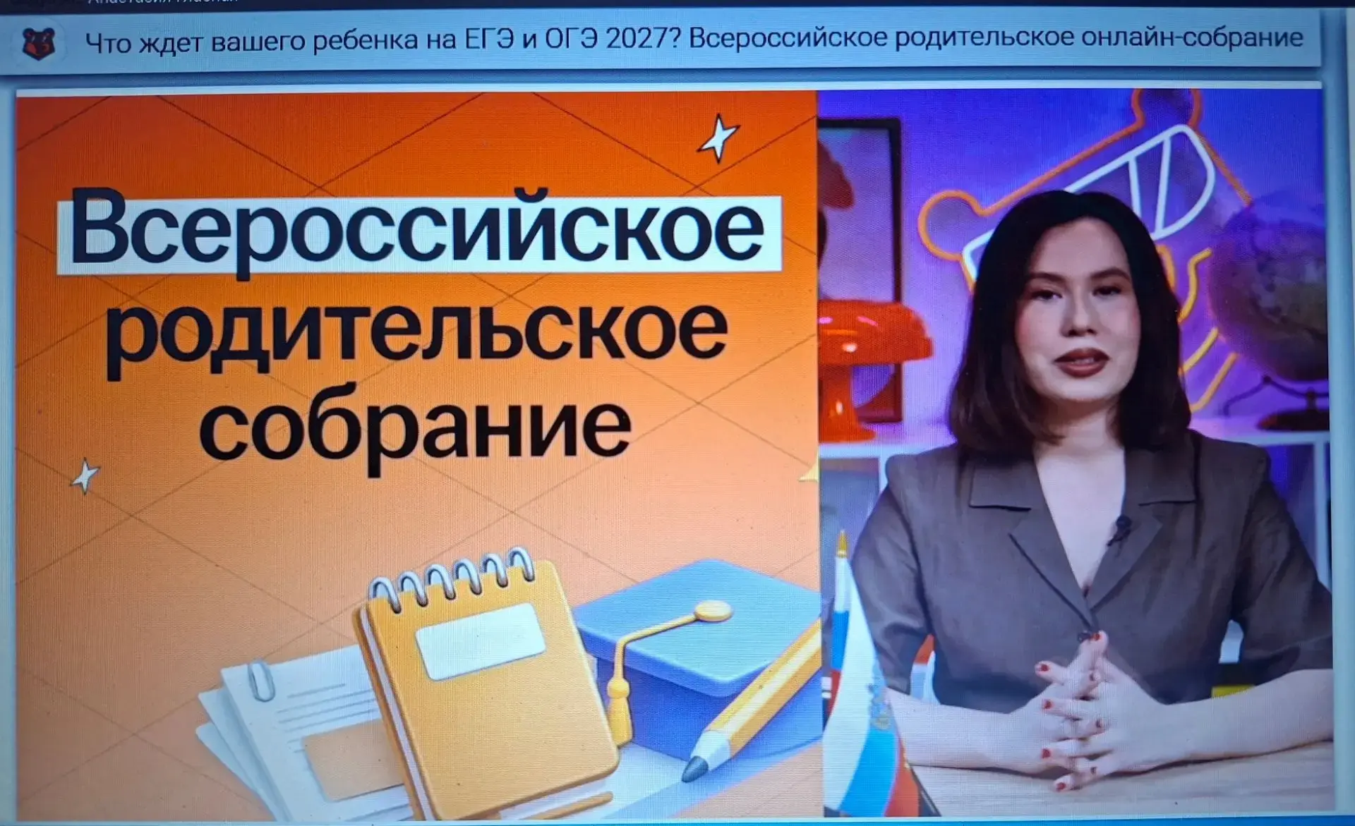 Всероссийское родительское онлайн собрание .

✅Родители обучающихся 7–10 классов нашей школы приняли