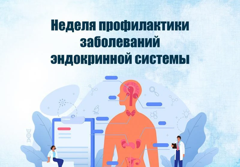🌟 Неделя профилактики заболеваний эндокринной системы (18–24 мая 2026 г.) 🌟