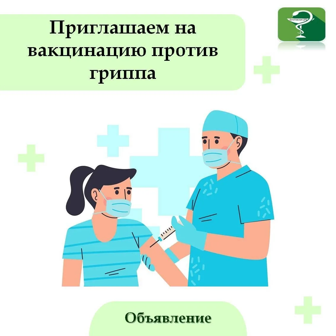 Уважаемые жители Богатовского района! Приглашаем вас пройти вакцинацию от гриппа.