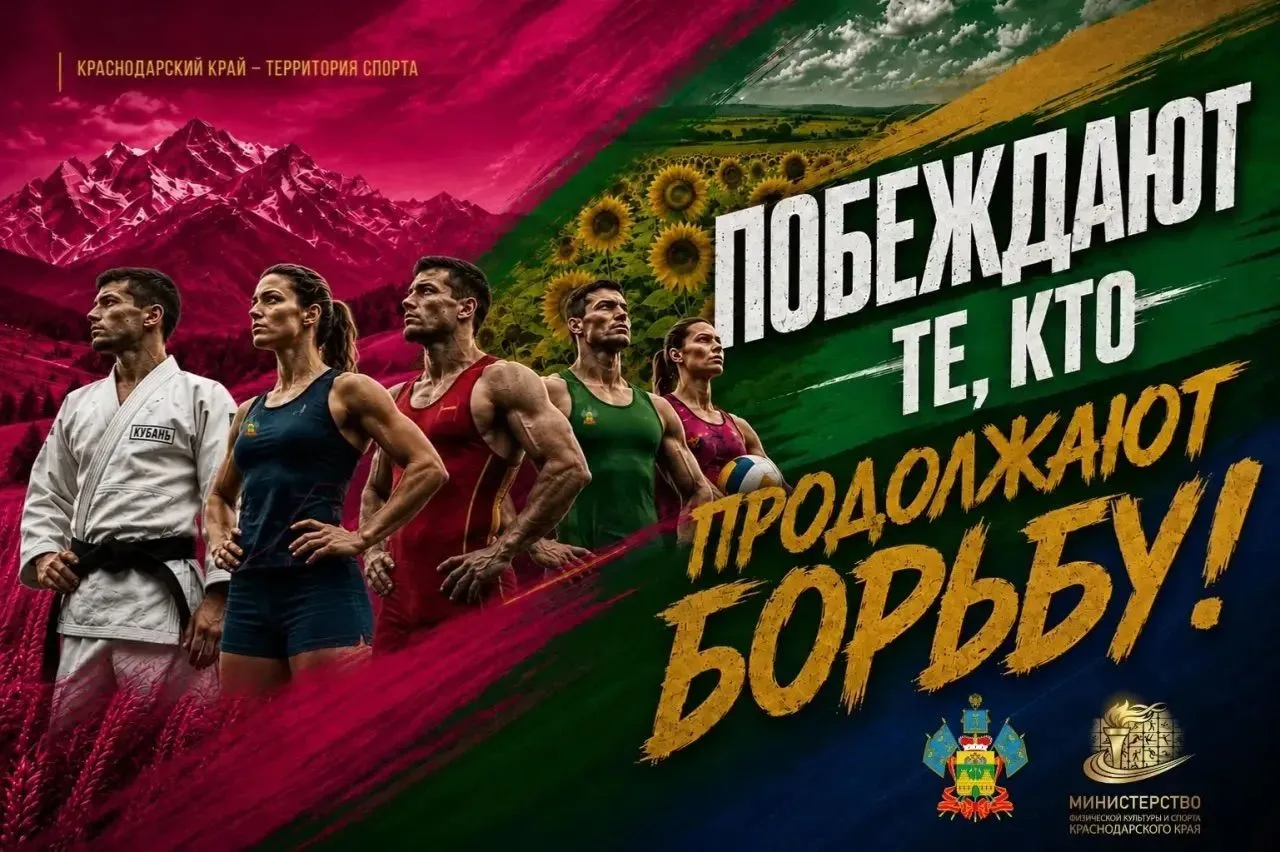 Сила традиций. Энергия новых побед! 💪🔥

Гордимся нашими спортсменами — они прославляют Кубань и вд