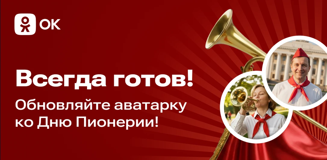 Всегда готов! 

19 мая — День пионерии 🎺 Даже если вы не застали время красных галстуков и торжеств