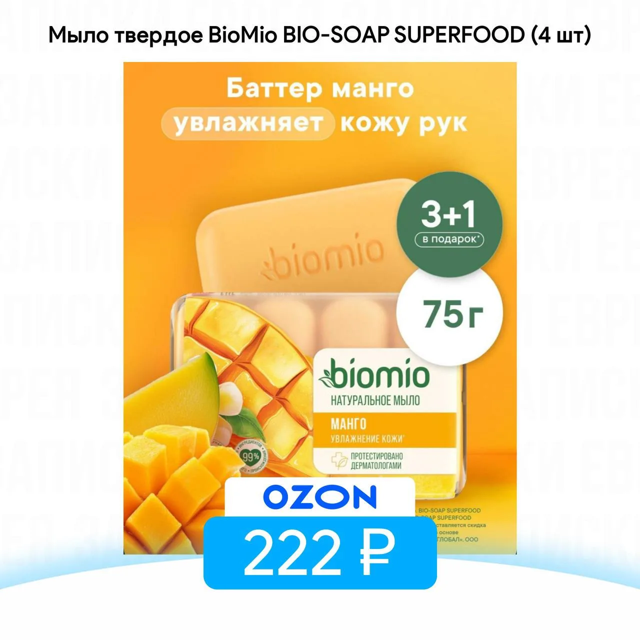 Мыло твердое BioMio BIO-SOAP SUPERFOOD с маслом Манго (4 шт)