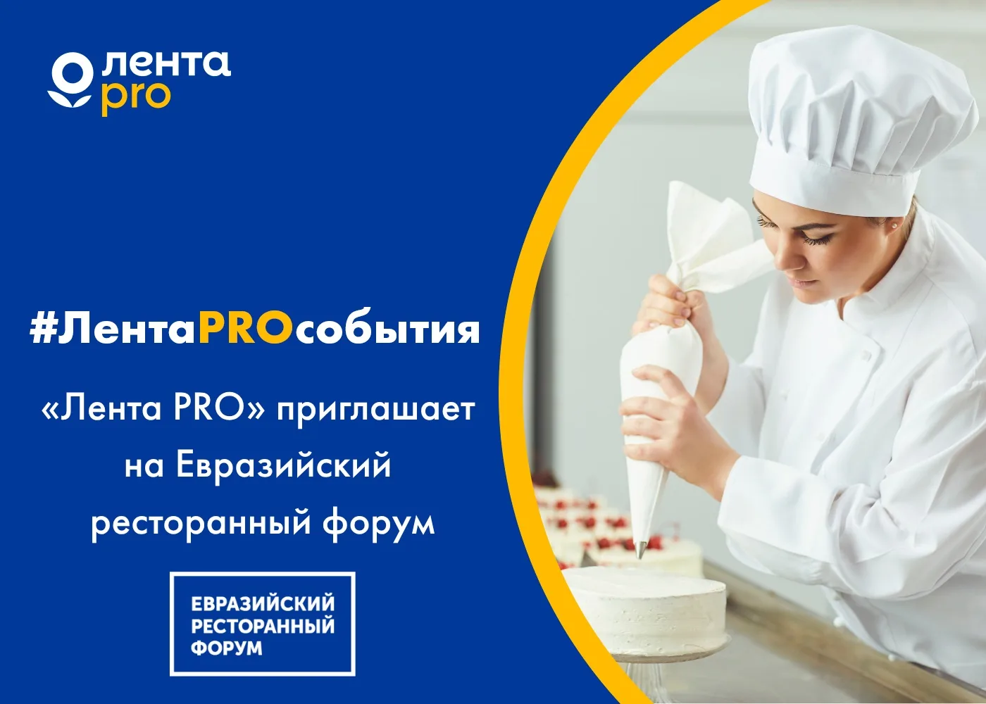 Приглашаем на Евразийский ресторанный форум в Казани⚡️

💫Это масштабное мероприятие для всех, кого 