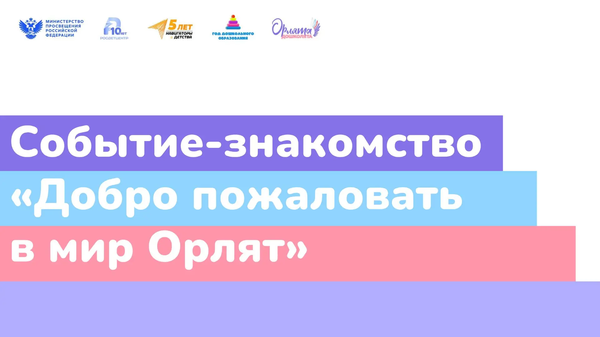 ✨ Добро пожаловать в мир Орлят! ✨