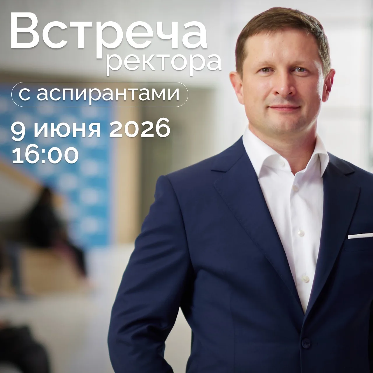 Приглашаю аспирантов на встречу!