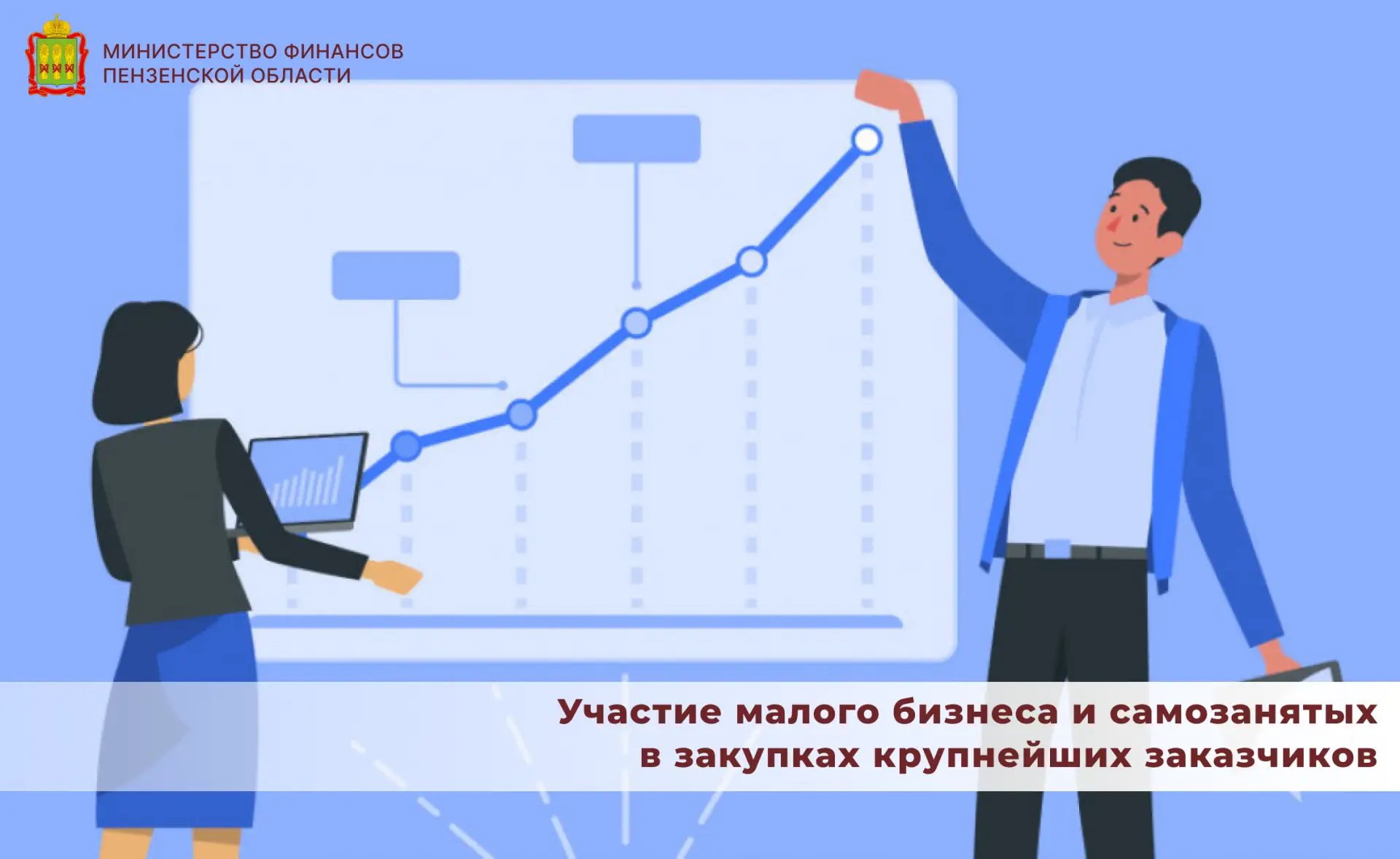 Участие малого бизнеса и самозанятых в закупках крупнейших заказчиков