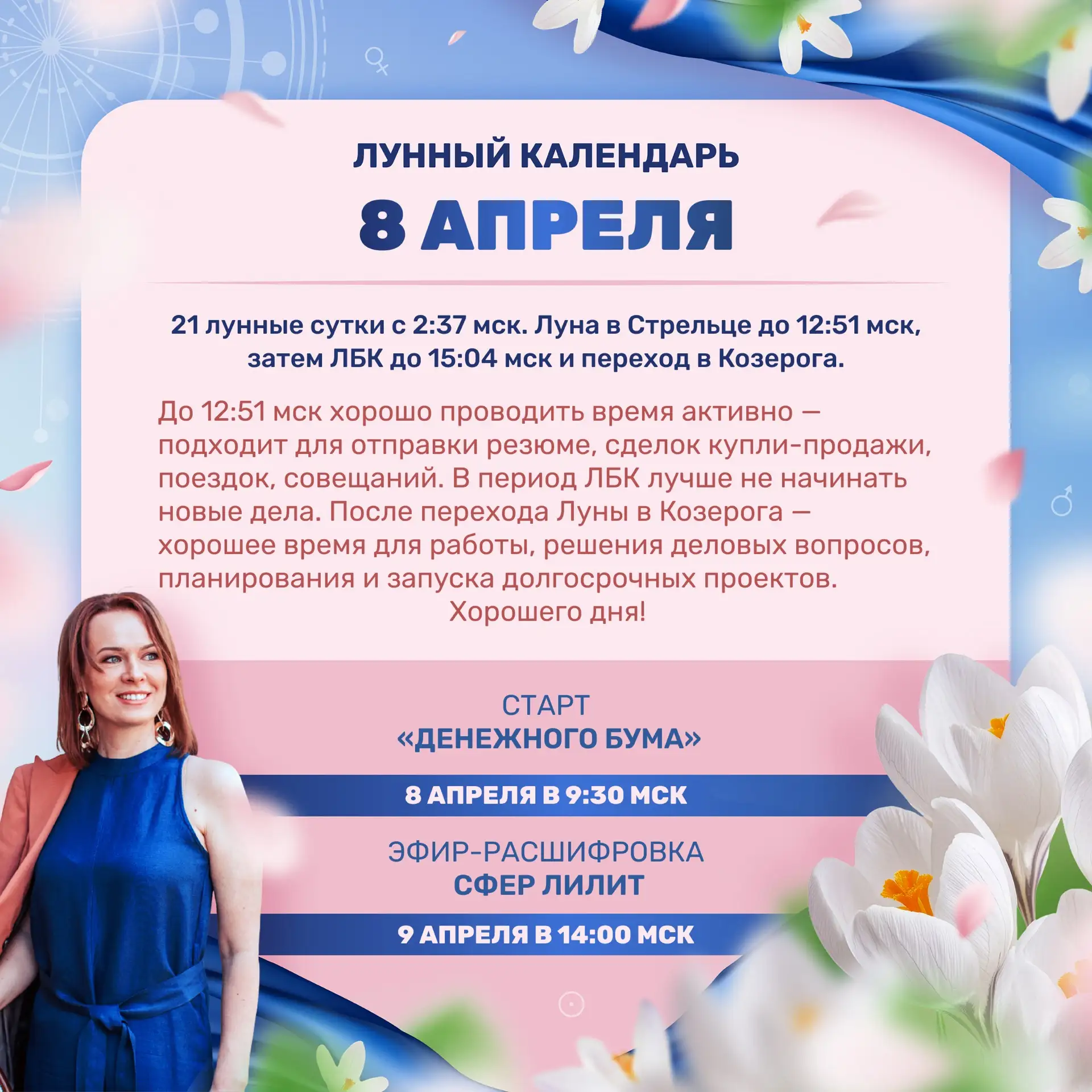 Лунный прогноз на завтра, 8 апреля 🌷 Ставьте реакции 👍🔥❤️ и делитесь с близкими)  Девочки, уже завтр