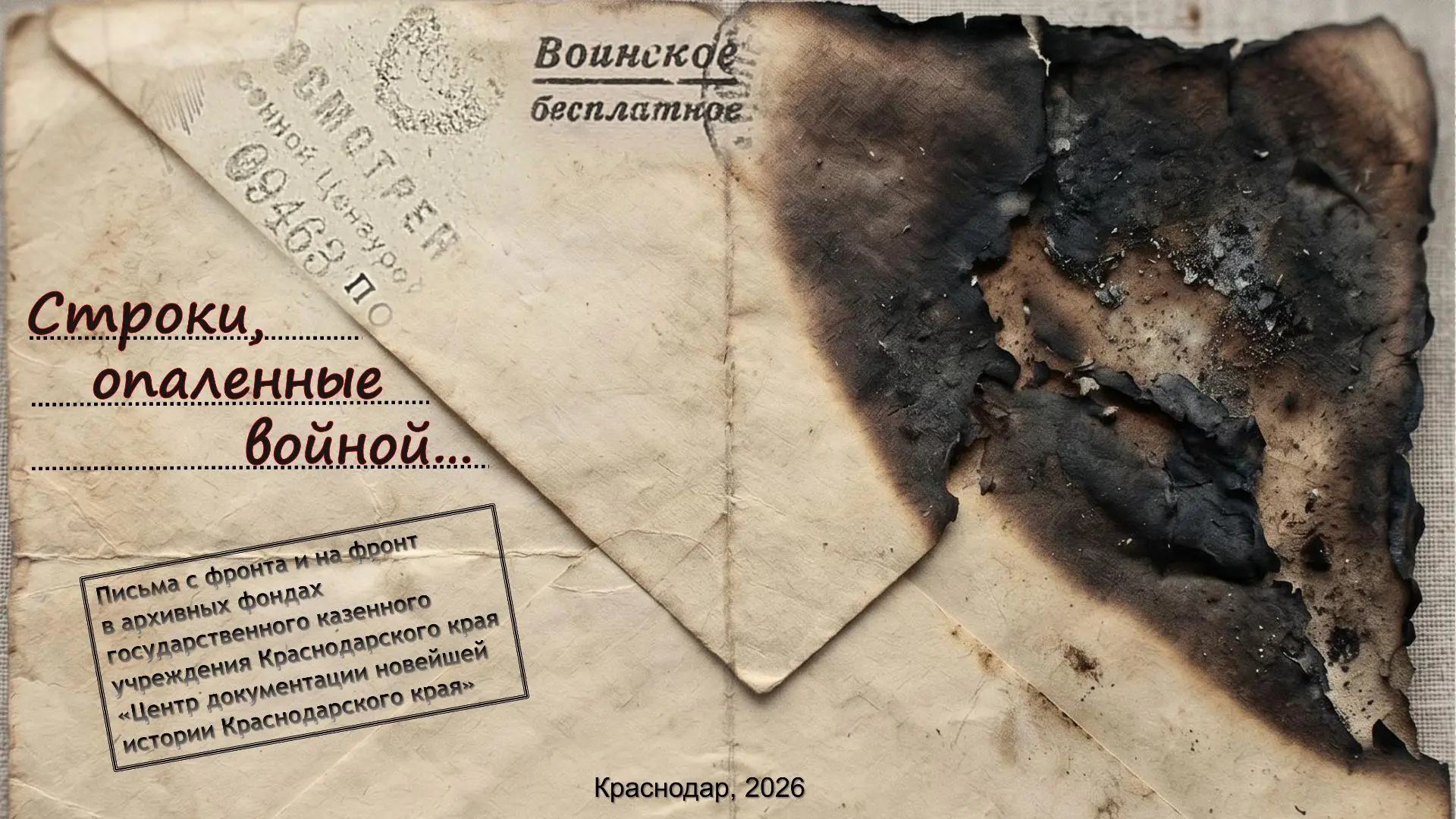 «СТРОКИ, ОПАЛЕННЫЕ ВОЙНОЙ»
 
Электронная фотодокументальная выставка «Строки, опаленные войной» посв