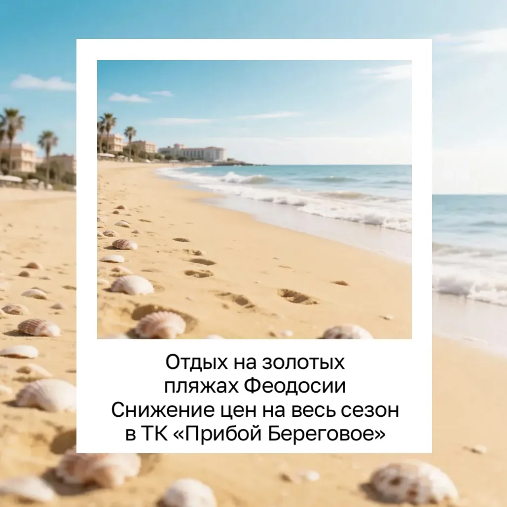 Золотые пляжи Феодосии теперь еще доступнее!СНИЖЕНИЕ ЦЕНЫ НА ВЕСЬ СЕЗОН - ТК «Прибой Бе...