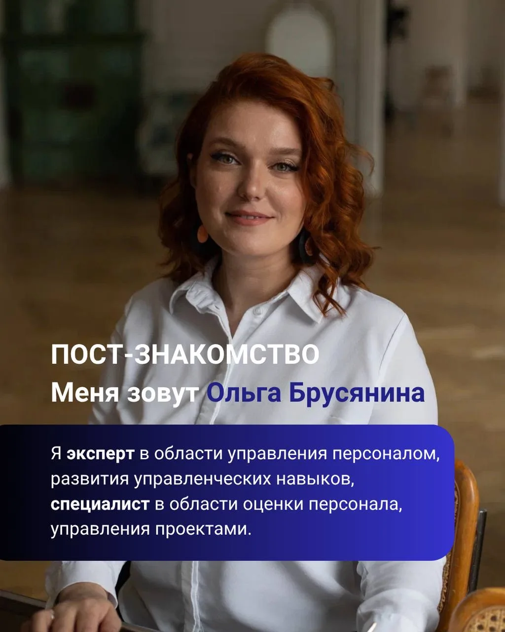 Всем привет! 
Меня зовут Ольга Брусянина. 

Я эксперт в области управления персоналом, развития упра