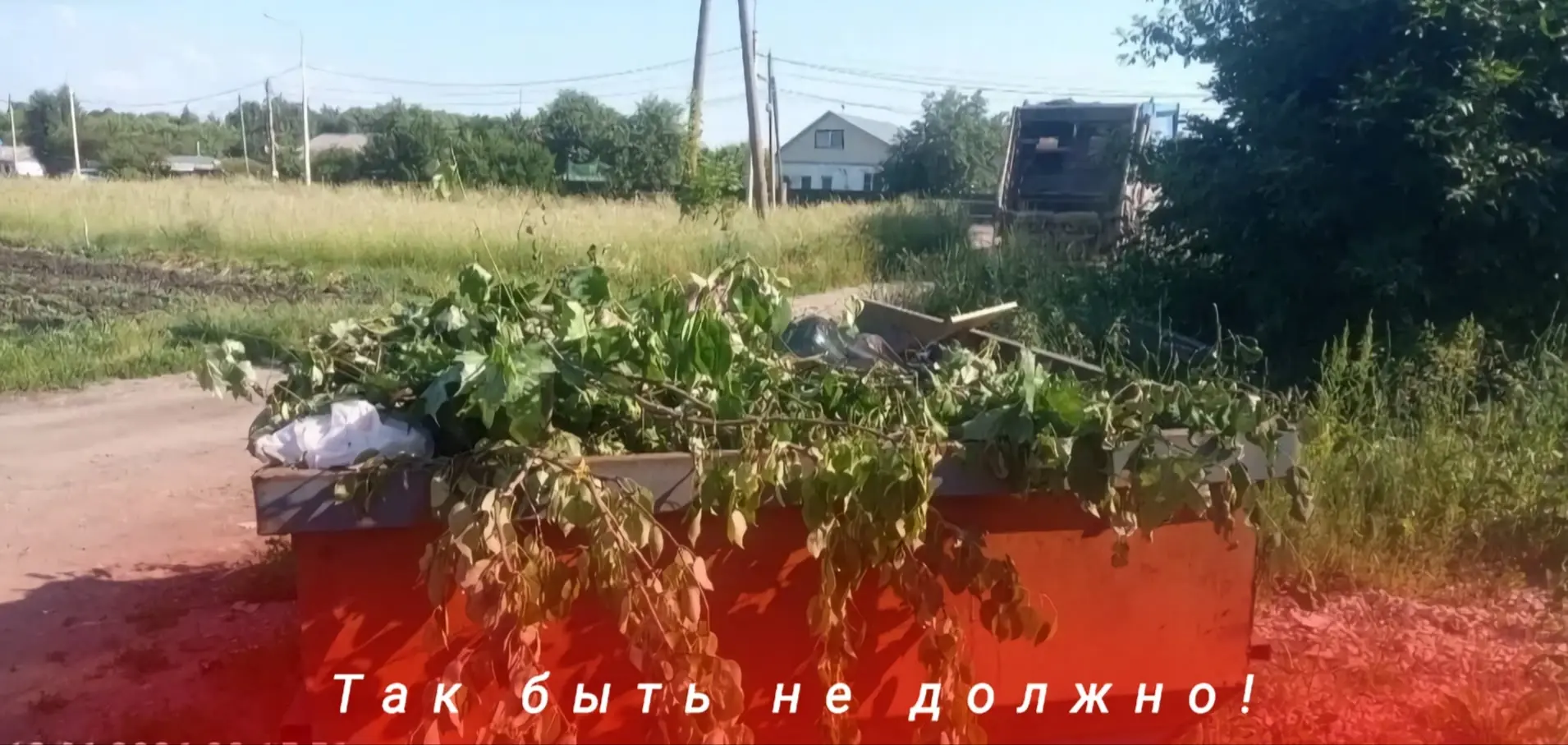 Уважаемые жители, напоминаем вам, что растительным отходам (траве, ботве, веткам) и стр...