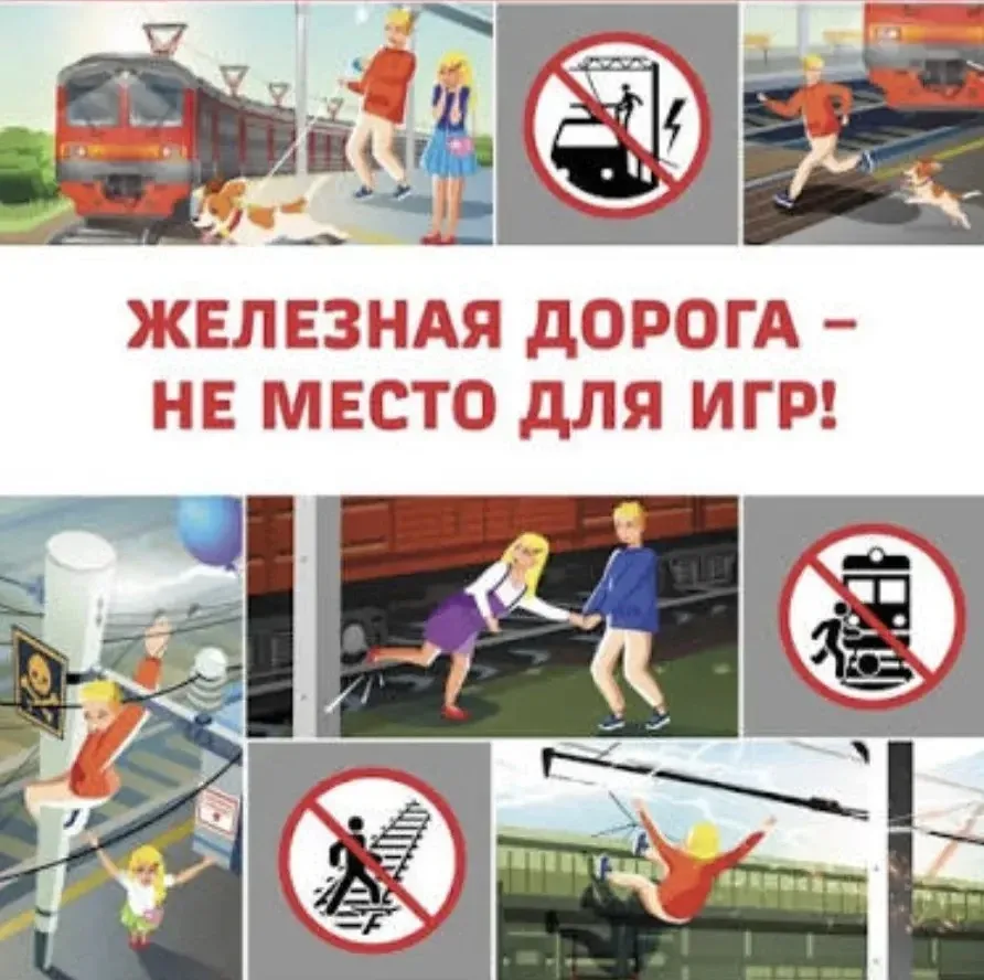 📣 📣 📣 Железная дорога — зона повышенной опасности. Чтобы поездка или прогулка прошли...