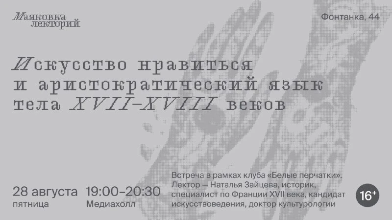 Искусство нравиться и аристократический язык тела XVII–XVIII веков