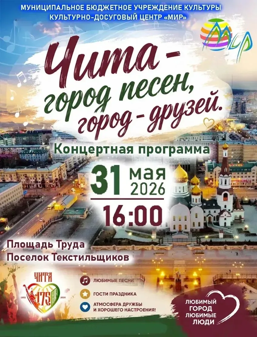 Сегодня на площади Труда пройдет концертная программа «Чита - город песен, город друзей»!