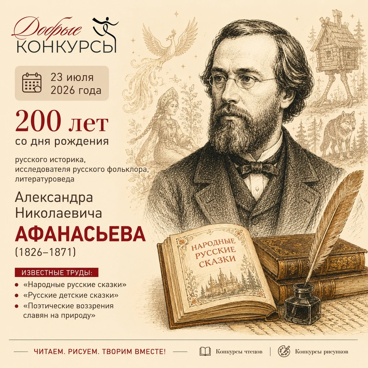 📚 23 июля — 200 лет со дня рождения Александра Николаевича Афанасьева

23 июля 2026 года исполняетс