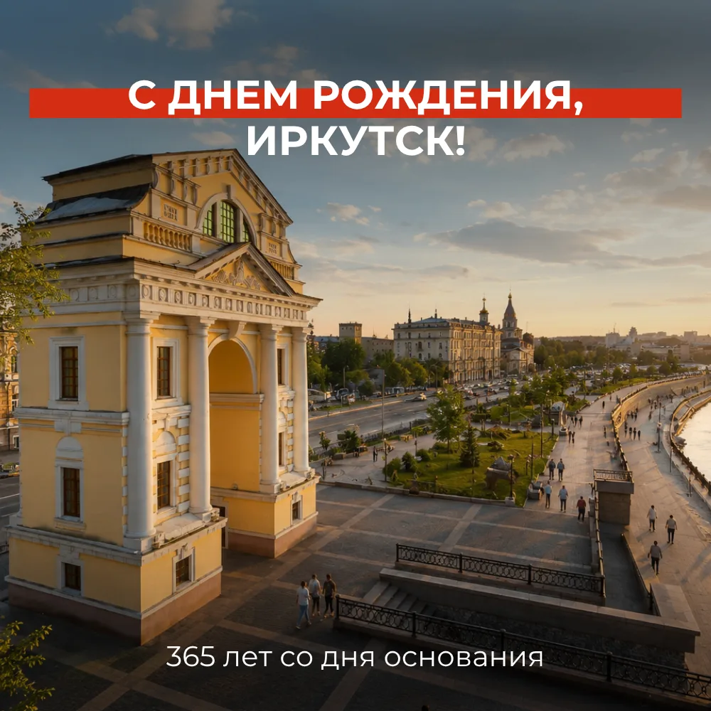 🤍 С ДНЕМ РОЖДЕНИЯ, ИРКУТСК 🤍

365 лет — это целая история: рассветы над Ангарой, старые деревянные