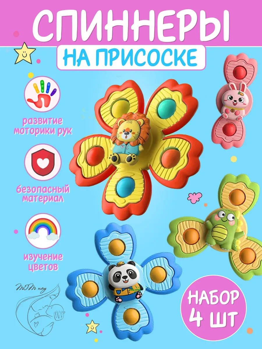 ⚡️ Спиннеры для ванной на присоске, MOM Way