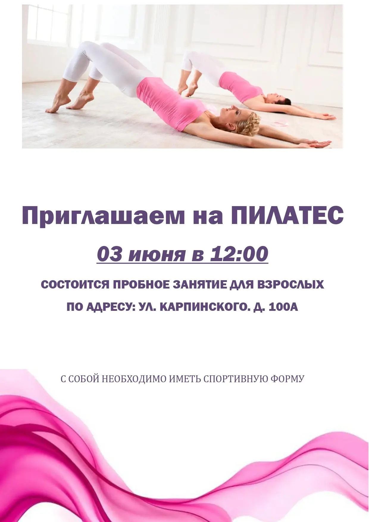 Приглашаем всех желающих на бесплатное пробное занятие по направлению ПИЛАТЕС!