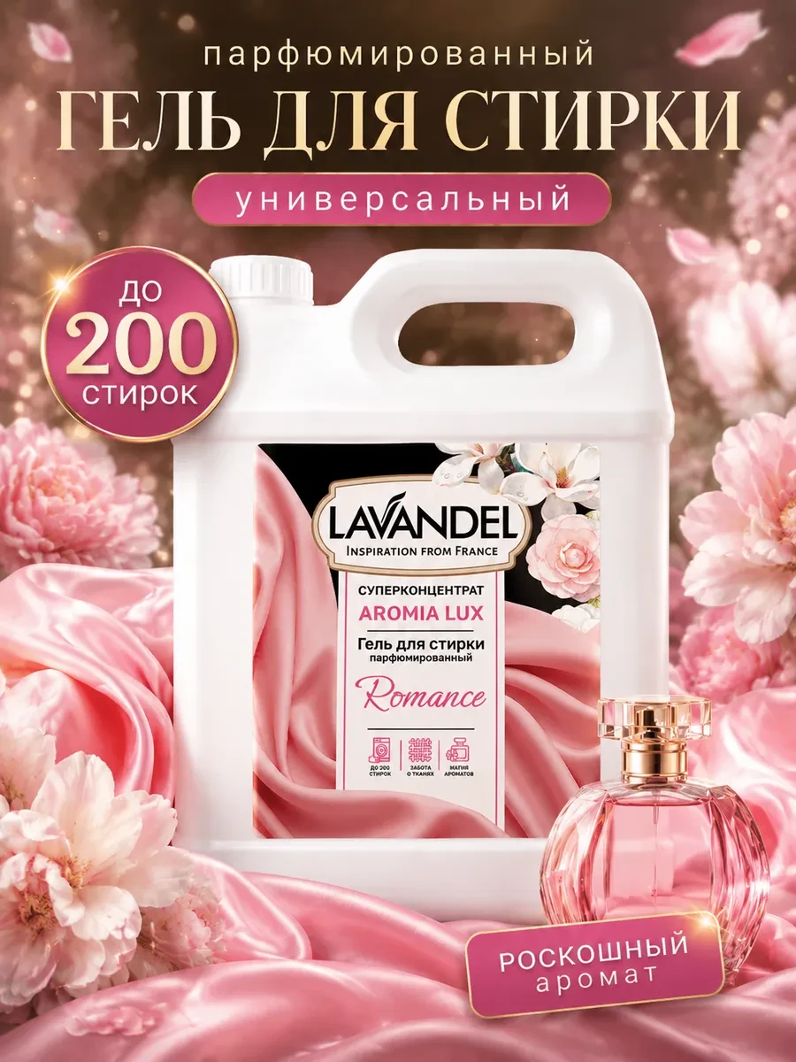 ⚡️ Парфюмированный гель для стирки "Romance", 5 л, Lavandel botanicals
