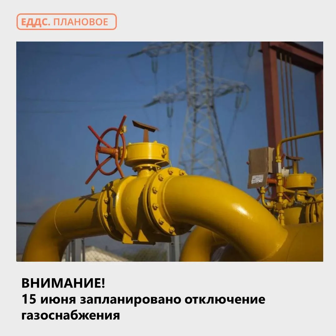 Предупреждаем о приостановке газоснабжения
 
15 июня с 09.00 до 17.00 будет приостановлена транспорт