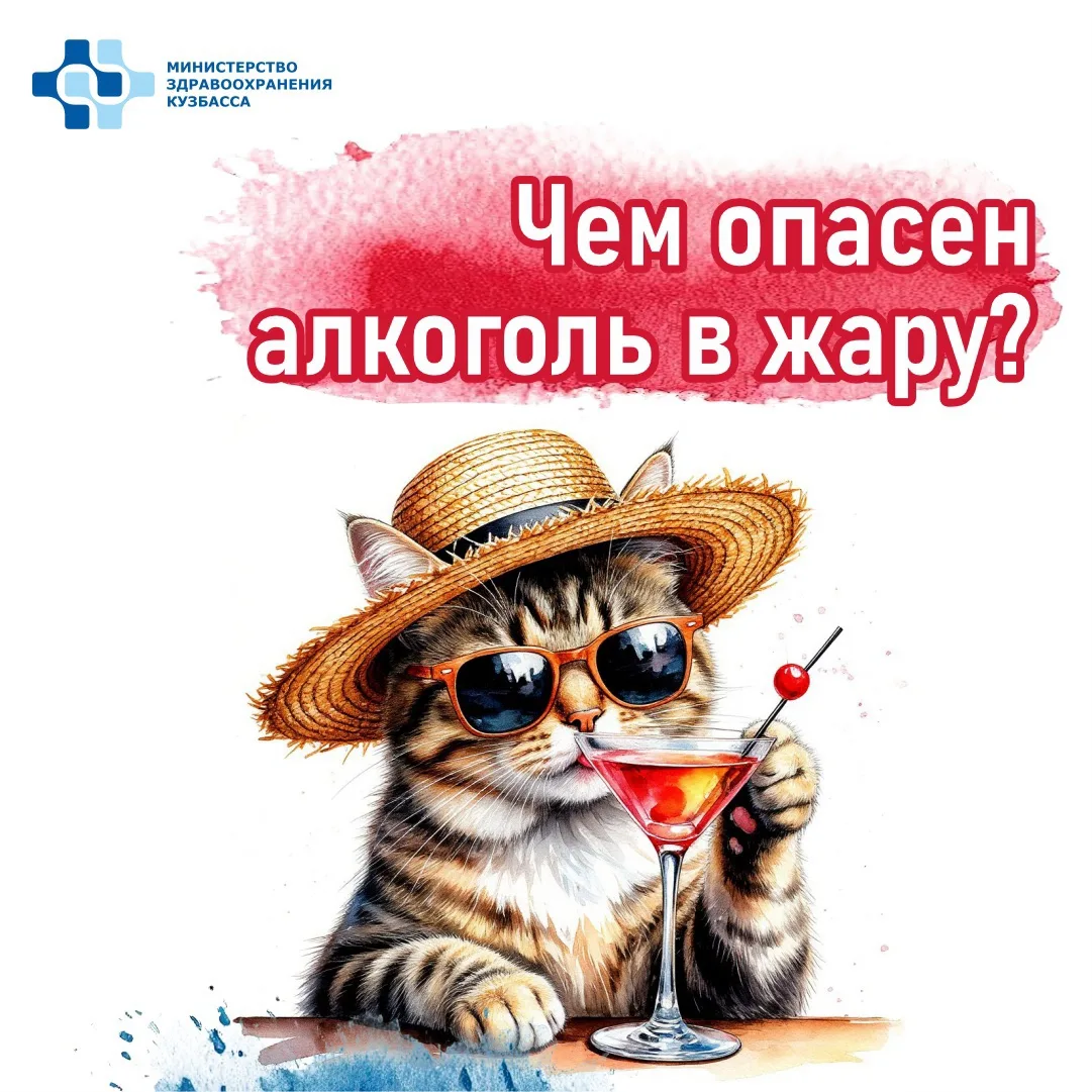 ☀️Алкоголь в жару — плохая идея!