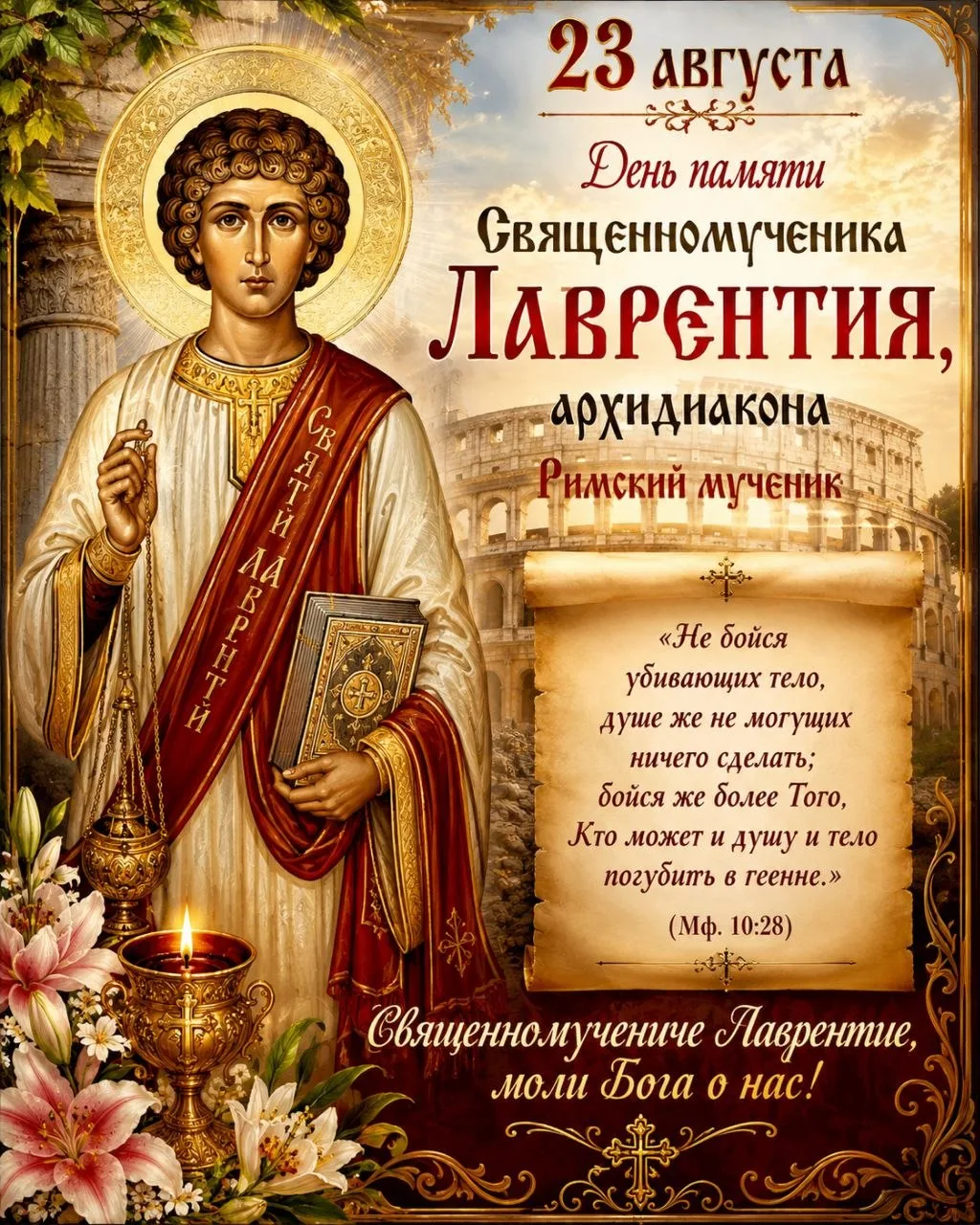 🕊 23 Августа День Памяти Священника Лаврентия, архимандрита 🕊
