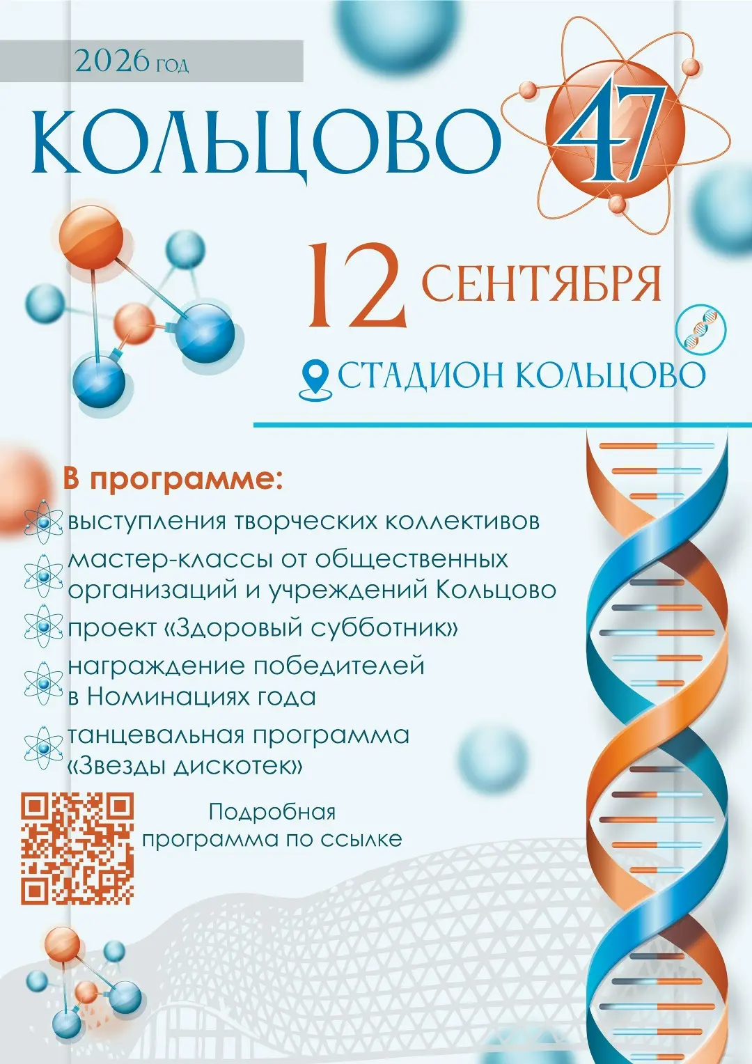 Кольцово готовится к празднованию Дня рождения